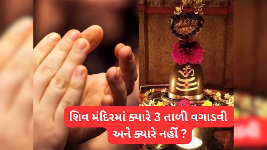 Shiv Puja Rule: શિવજીની પૂજા કર્યા પછી મંદિરમાં 3 તાળી વગાડવી જરૂરી, જાણો 3 તાળીનું મહત્વ અને સાચી રીત