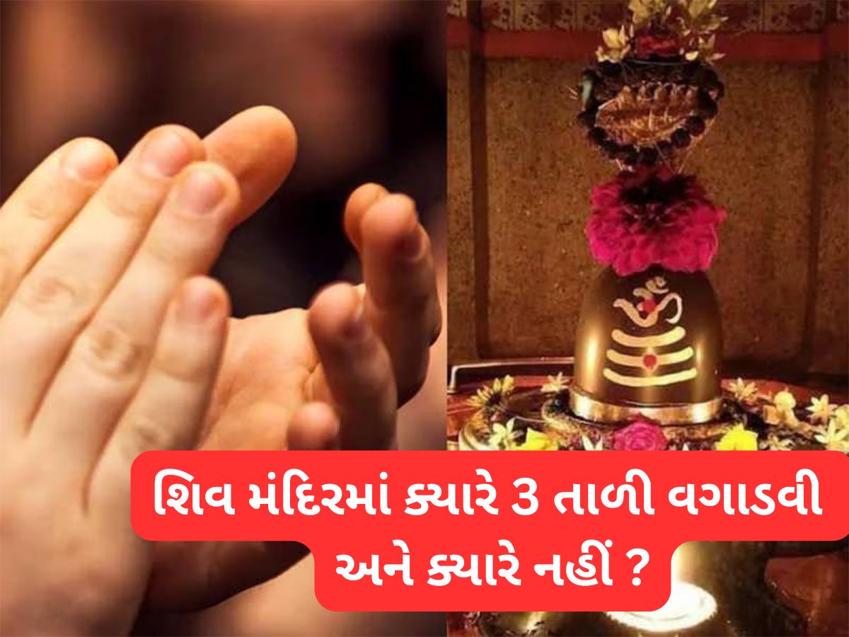 Shiv Puja Rule: શિવજીની પૂજા કર્યા પછી મંદિરમાં 3 તાળી વગાડવી જરૂરી, જાણો 3 તાળીનું મહત્વ અને સાચી રીત Shiv Puja Rule: શિવજીની પૂજા કર્યા પછી મંદિરમાં 3 તાળી વગાડવી જરૂરી, જાણો 3 તાળીનું મહત્વ અને સાચી રીત