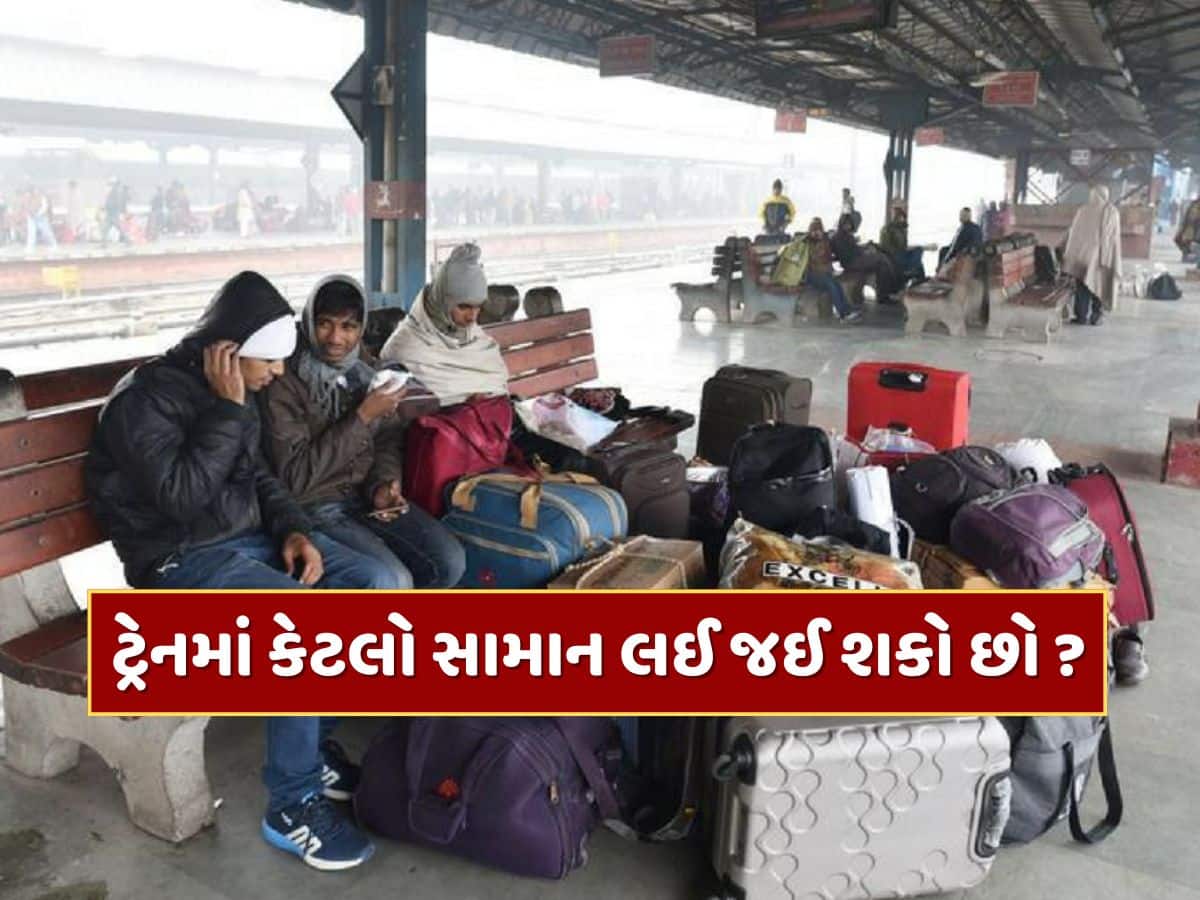 ટ્રેનમાં કેટલો સામાન લઈ જઈ શકો છો ? જરૂર કરતાં વધુ લઈ જશો તો ભરવો પડશે દંડ ! 