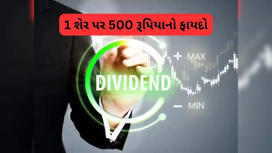 1 શેર પર 500 રૂપિયાનું ડિવિડન્ડ આપી રહી છે આ કંપની, જાણી લો રેકોર્ડ ડેટ અને વિગત