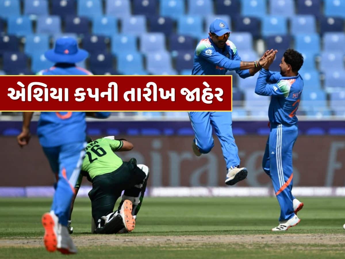 એશિયા કપની તારીખ જાહેર...ભારતમાં નહીં, આ દેશમાં રમાશે ટુર્નામેન્ટ