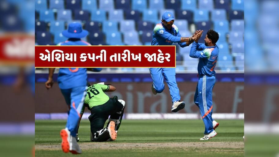 એશિયા કપની તારીખ જાહેર...ભારતમાં નહીં, આ દેશમાં રમાશે ટુર્નામેન્ટ