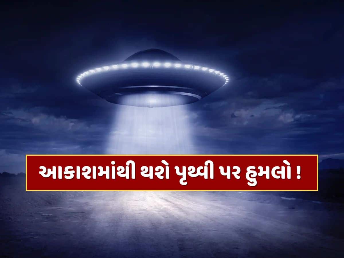 નવેમ્બરમાં આકાશમાંથી થશે પૃથ્વી પર હુમલો ! ધરતી તરફ આવી રહ્યું છે એલિયન્સનું 'રકાબી જેવું પ્લેન'