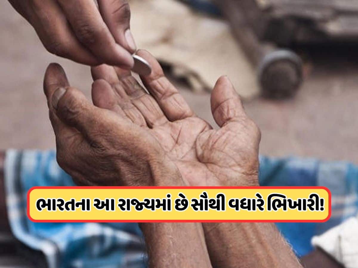 ભારતના કયા રાજ્યમાં છે સૌથી વધુ ભિખારીઓ, તેઓ એક મહિનામાં કેટલી કરે છે કમાણી ?