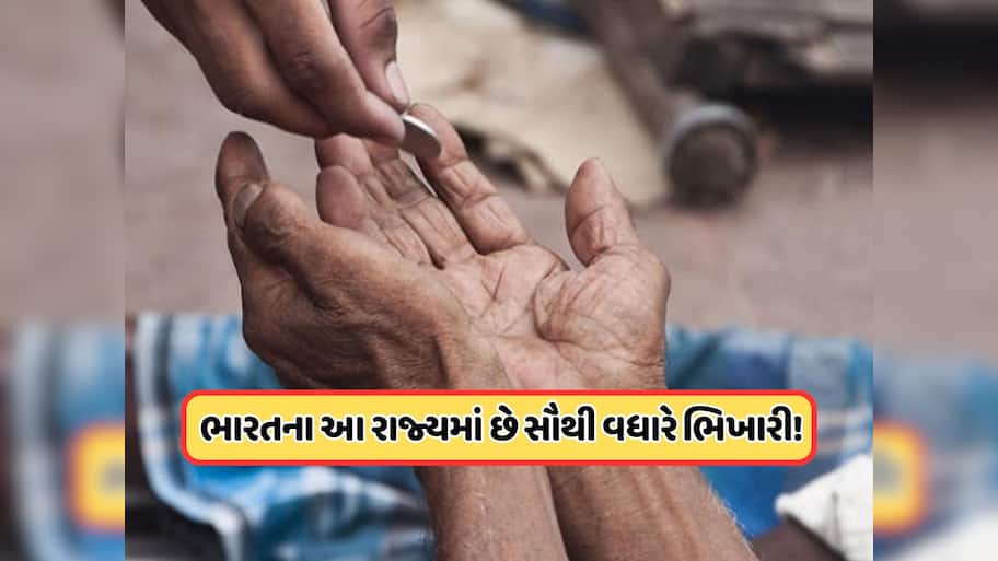 ભારતના કયા રાજ્યમાં છે સૌથી વધુ ભિખારીઓ, તેઓ એક મહિનામાં કેટલી કરે છે કમાણી ?