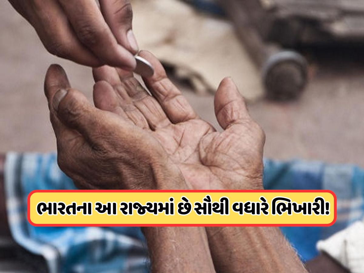 ભારતના કયા રાજ્યમાં છે સૌથી વધુ ભિખારીઓ, તેઓ એક મહિનામાં કેટલી કરે છે કમાણી ? ભારતના કયા રાજ્યમાં છે સૌથી વધુ ભિખારીઓ, તેઓ એક મહિનામાં કેટલી કરે છે કમાણી ?
