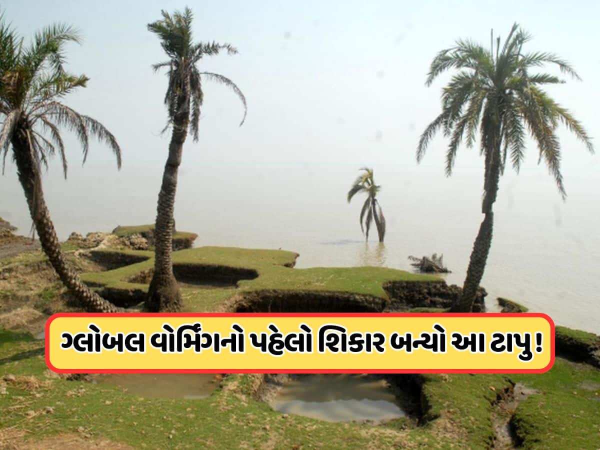 દરિયામાં ખોળામાં ડૂબી ગયો ભારતનો આ ટાપુ, બાંગ્લાદેશ પણ એક સમયે તેના પર કરતો હતો દાવો