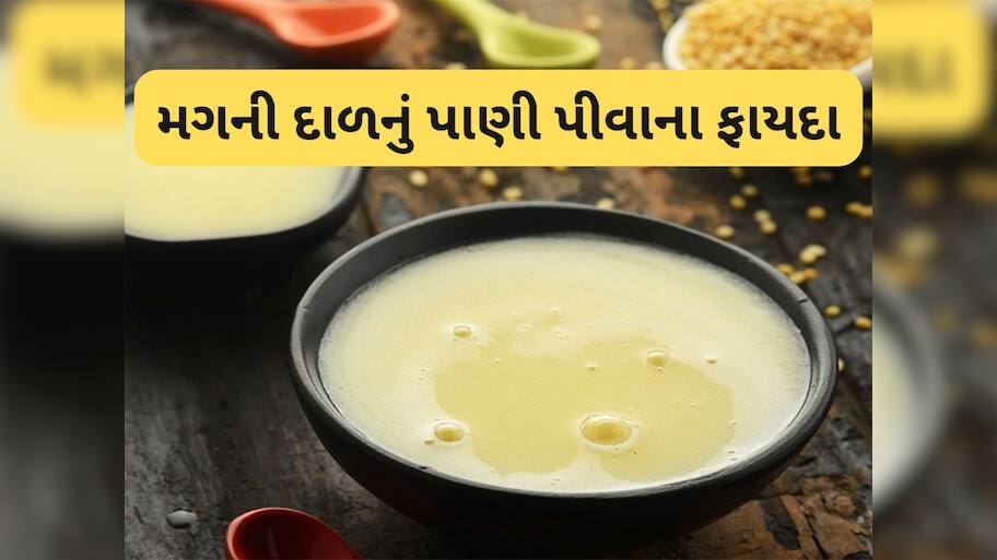 Moong Dal Pani: ફેટી લીવર અને બેડ કોલેસ્ટ્રોલનો તો કાળ છે આ પીળી દાળ, 1 વાટકી આ પાણી પીવાથી સ્વાસ્થ્ય સમસ્યા થશે દુર