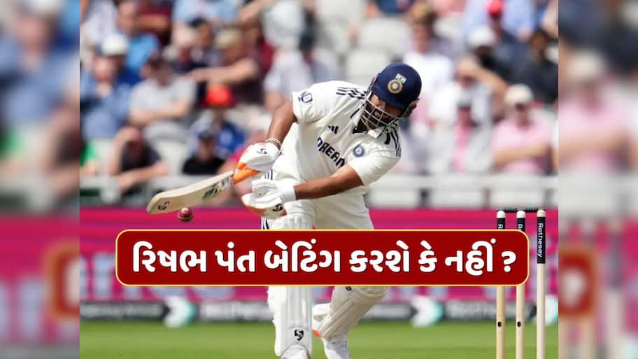 માન્ચેસ્ટર ટેસ્ટના છેલ્લા દિવસે રિષભ પંત બેટિંગ કરશે કે નહીં ? સામે આવ્યું મોટું અપડેટ 