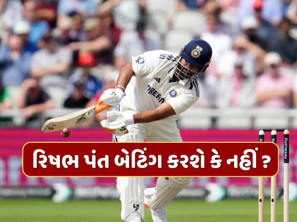 માન્ચેસ્ટર ટેસ્ટના છેલ્લા દિવસે રિષભ પંત બેટિંગ કરશે કે નહીં ? સામે આવ્યું મોટું અપડેટ માન્ચેસ્ટર ટેસ્ટના છેલ્લા દિવસે રિષભ પંત બેટિંગ કરશે કે નહીં ? સામે આવ્યું મોટું અપડેટ