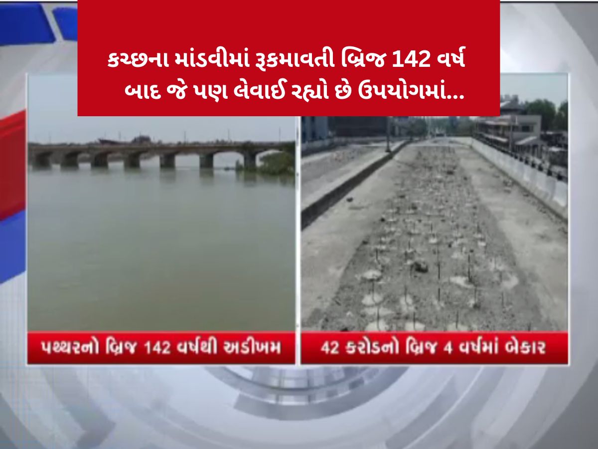 કૌભાંડી કોન્ટ્રાકટરોના ગાલ પર તમાચો મારતો કચ્છનો રુકમાવતી બ્રિજ 142 વર્ષથી અડીખમ, એક કાંકરો ય પણ ખર્યો નથી...! કૌભાંડી કોન્ટ્રાકટરોના ગાલ પર તમાચો મારતો કચ્છનો રુકમાવતી બ્રિજ 142 વર્ષથી અડીખમ, એક કાંકરો ય પણ ખર્યો નથી...!