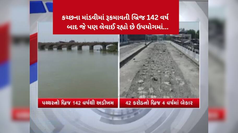 કૌભાંડી કોન્ટ્રાકટરોના ગાલ પર તમાચો મારતો કચ્છનો રુકમાવતી બ્રિજ 142 વર્ષથી અડીખમ, એક કાંકરો ય પણ ખર્યો નથી...!