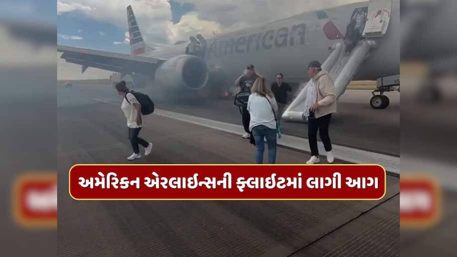 Video - ટેકઓફ દરમિયાન લેન્ડિંગ ગિયરમાં લાગી આગ, વિમાનમાં સવાર હતા 179 લોકો, અમેરિકામાં ટળી મોટી દુર્ઘટના 