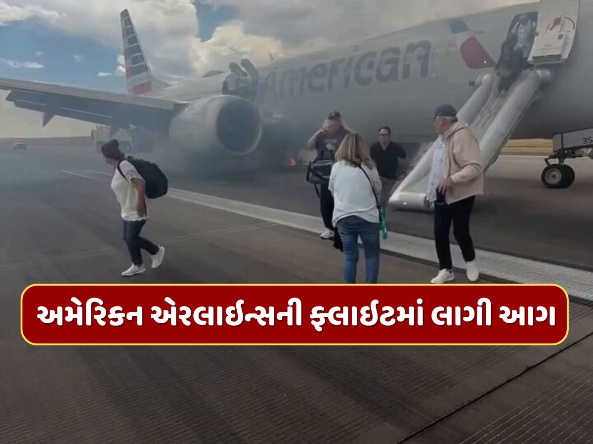 Video - ટેકઓફ દરમિયાન લેન્ડિંગ ગિયરમાં લાગી આગ, વિમાનમાં સવાર હતા 179 લોકો, અમેરિકામાં ટળી મોટી દુર્ઘટના Video - ટેકઓફ દરમિયાન લેન્ડિંગ ગિયરમાં લાગી આગ, વિમાનમાં સવાર હતા 179 લોકો, અમેરિકામાં ટળી મોટી દુર્ઘટના