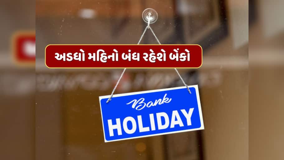 Bank Holiday in August : ઓગસ્ટમાં અડધો મહિનો બંધ રહેશે બેંકો, ચેક કરી લો રજાઓનું લિસ્ટ 