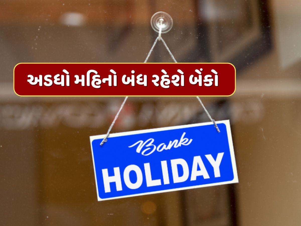 Bank Holiday in August : ઓગસ્ટમાં અડધો મહિનો બંધ રહેશે બેંકો, ચેક કરી લો રજાઓનું લિસ્ટ Bank Holiday in August : ઓગસ્ટમાં અડધો મહિનો બંધ રહેશે બેંકો, ચેક કરી લો રજાઓનું લિસ્ટ