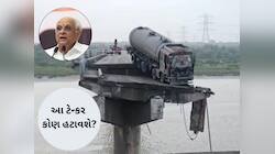 મુખ્યંત્રીનો આદેશ ઘોળીને પી ગયું તંત્ર, ગંભીરા બ્રિજ પર 19 દિવસથી લટકતું ટેન્કર 