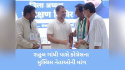 રાહુલ ગાંધી સામે કોંગ્રેસના મુસ્લિમ નેતાઓનું દર્દ છલકાયું! અમારા મુદ્દા સંસદમાં ઉઠાઓ