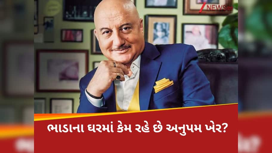 કરોડોની સંપત્તિના માલિક, છતાં પણ મુંબઈમાં ભાડાના ઘરમાં કેમ રહે છે અનુપમ ખેર