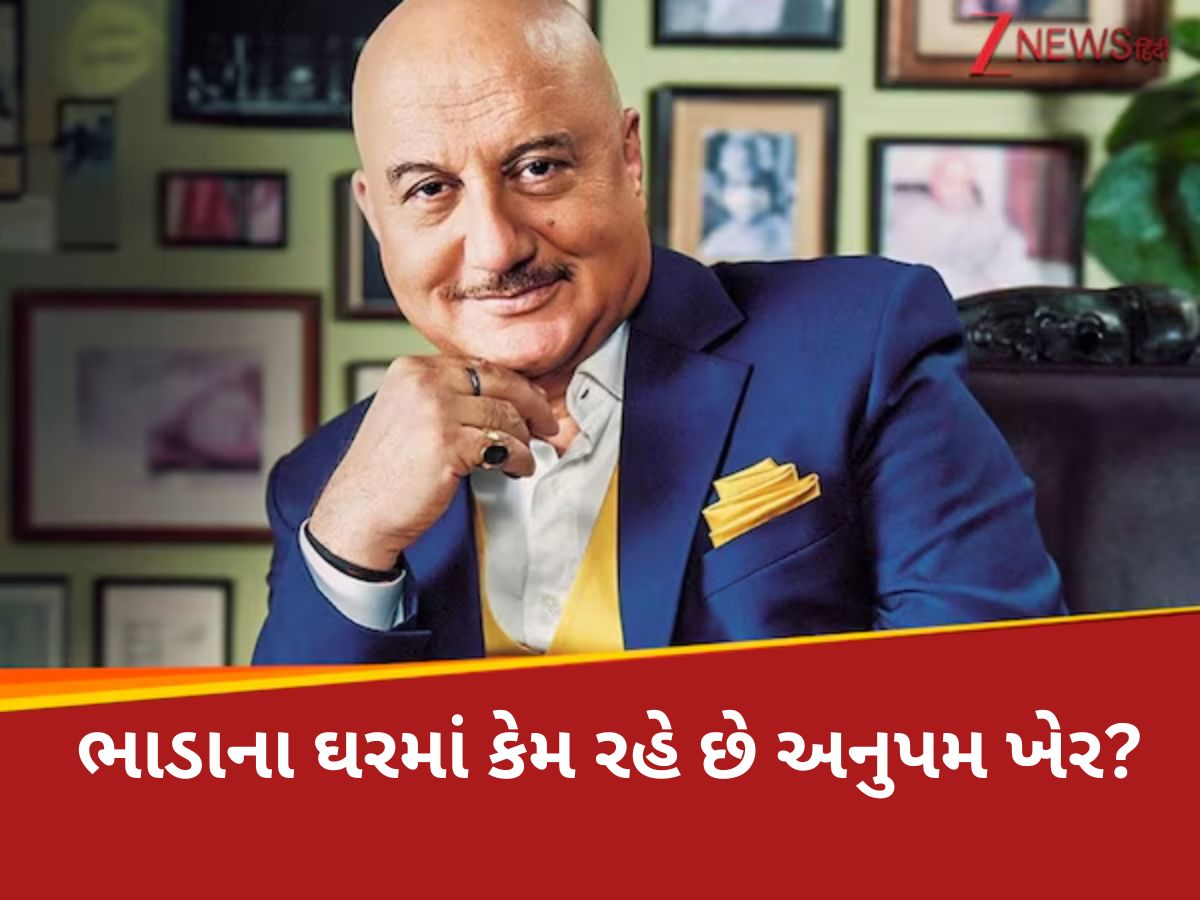 કરોડોની સંપત્તિના માલિક, છતાં પણ મુંબઈમાં ભાડાના ઘરમાં કેમ રહે છે અનુપમ ખેર કરોડોની સંપત્તિના માલિક, છતાં પણ મુંબઈમાં ભાડાના ઘરમાં કેમ રહે છે અનુપમ ખેર