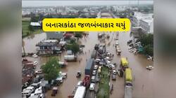 બનાસકાંઠામાં પૂરના પાણી ફરી વળ્યા! વરસાદી આફતે હાલ બેહાલ કર્યા, હાઈવે પણ પાણી પાણી