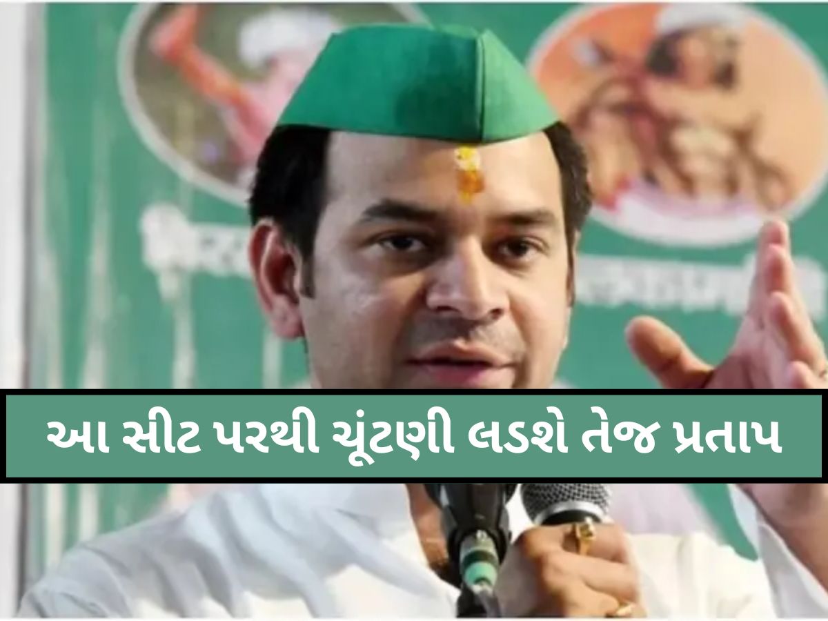 બિહારની આ સીટ પરથી ચૂંટણી લડશે તેજ પ્રતાપ યાદવ! શું છે આ બેઠકનું જાતિ સમીકરણ અને ઈતિહાસ? બિહારની આ સીટ પરથી ચૂંટણી લડશે તેજ પ્રતાપ યાદવ! શું છે આ બેઠકનું જાતિ સમીકરણ અને ઈતિહાસ?