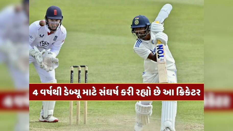 કમનસીબ ક્રિકેટર...2021થી ટીમ ઈન્ડિયા સાથે છે છતાં 4 વર્ષથી ડેબ્યૂ માટે સંઘર્ષ કરી રહ્યો છે આ ક્રિકેટર