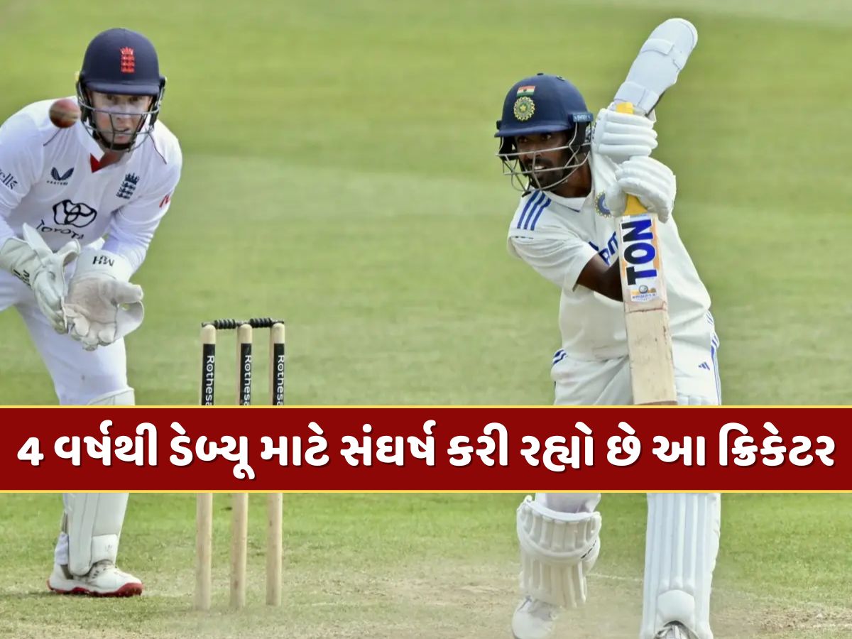 કમનસીબ ક્રિકેટર...2021થી ટીમ ઈન્ડિયા સાથે છે છતાં 4 વર્ષથી ડેબ્યૂ માટે સંઘર્ષ કરી રહ્યો છે આ ક્રિકેટર કમનસીબ ક્રિકેટર...2021થી ટીમ ઈન્ડિયા સાથે છે છતાં 4 વર્ષથી ડેબ્યૂ માટે સંઘર્ષ કરી રહ્યો છે આ ક્રિકેટર