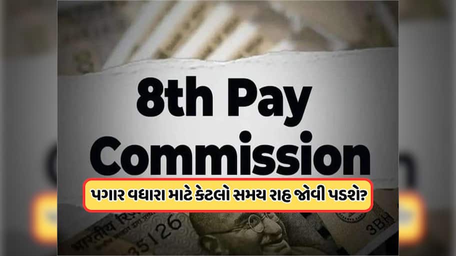 8th Pay Commission: 8મા પગાર પંચ માટે મોટા સમાચાર! સરકારી કર્મચારીઓને પગાર વધારા માટે જોવી પડશે રાહ, જાણો
