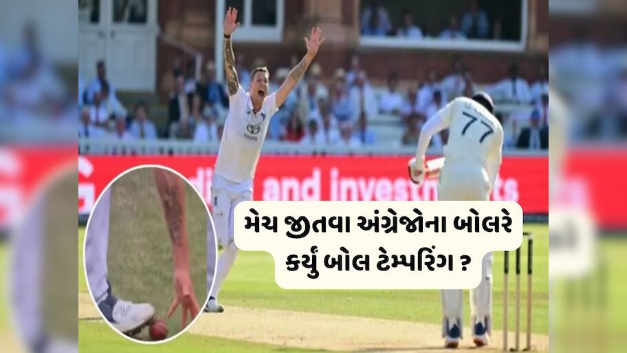 મેચ જીતવા કંઈ પણ કરી શકે છે અંગ્રેજો, બોલ ચેડા કરવાનો કર્યો પ્રયાસ ? જુઓ Viral Video