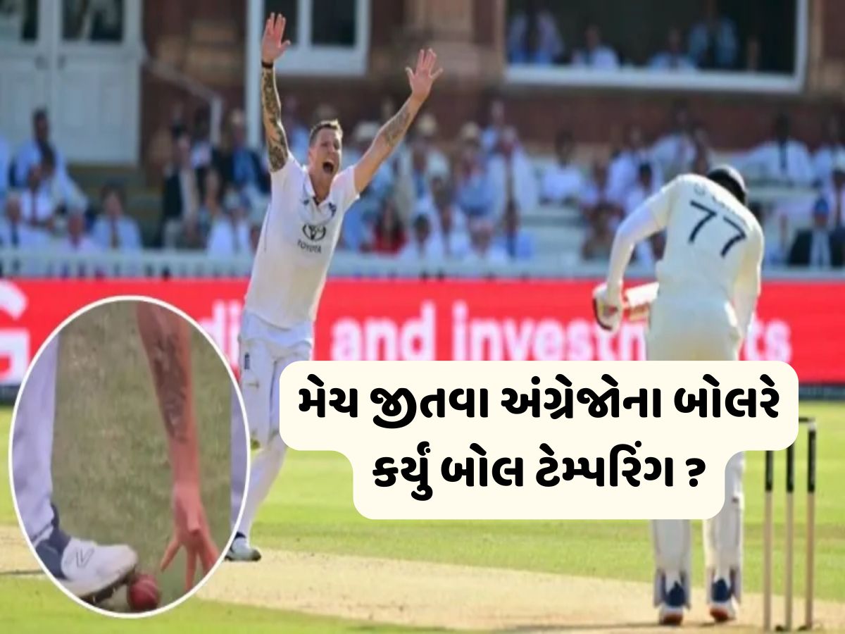 મેચ જીતવા કંઈ પણ કરી શકે છે અંગ્રેજો, બોલ ચેડા કરવાનો કર્યો પ્રયાસ ? જુઓ Viral Video મેચ જીતવા કંઈ પણ કરી શકે છે અંગ્રેજો, બોલ ચેડા કરવાનો કર્યો પ્રયાસ ? જુઓ Viral Video