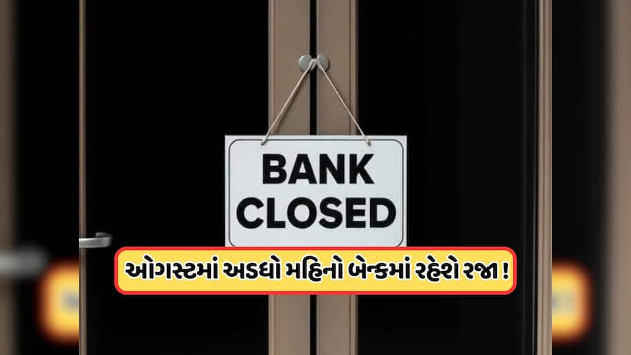 ઓગસ્ટ મહિનામાં બેન્ક કર્મચારીઓને મજા જ મજા, 15 દિવસ બેંક રહેશે બંધ, જુઓ રજાનું લિસ્ટ