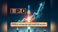 3 દિવસમાં 250 ગણું સબ્સ્ક્રિપ્શન, GMP દેખાડી રહ્યું છે 210નું લિસ્ટિંગ ગેન, જાણો 