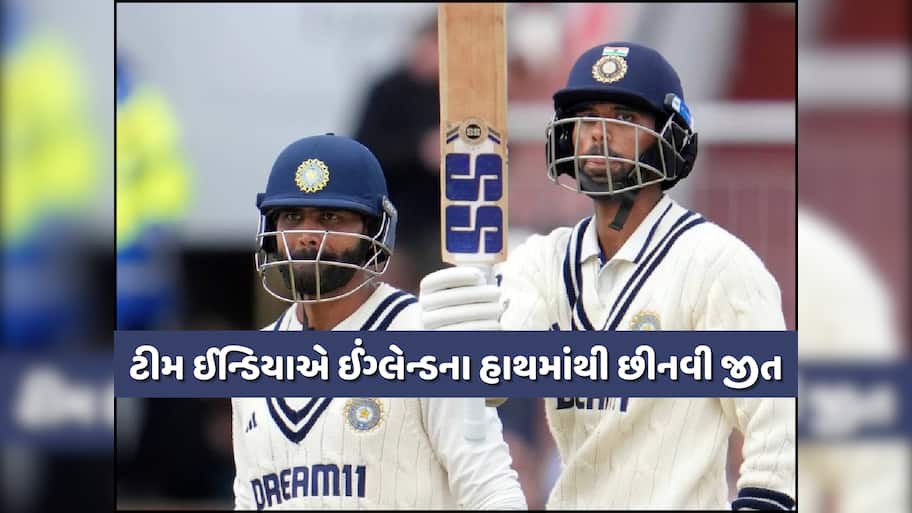 માન્ચેસ્ટર ટેસ્ટમાં ભારતને મળી 'ડ્રો વાળી જીત', વર્ષો સુધી યાદ રાખવામાં આવશે જાડાજા-સુંદરની ઇનિંગ