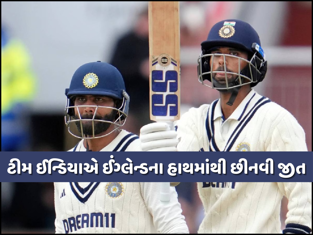 માન્ચેસ્ટર ટેસ્ટમાં ભારતને મળી 'ડ્રો વાળી જીત', વર્ષો સુધી યાદ રાખવામાં આવશે જાડાજા-સુંદરની ઇનિંગ માન્ચેસ્ટર ટેસ્ટમાં ભારતને મળી 'ડ્રો વાળી જીત', વર્ષો સુધી યાદ રાખવામાં આવશે જાડાજા-સુંદરની ઇનિંગ