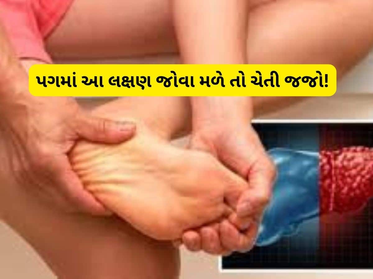  તમારા પગમાં જોવા મળશે ખરાબ લીવરના આ લક્ષણ, નજરઅંદાજ કરશો તો પડશે ભારે!
