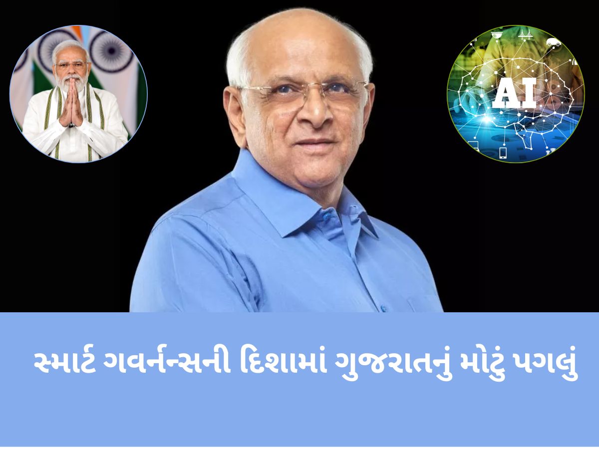 AI ની દુનિયામાં ગુજરાતની મોટી છલાંગ! PM મોદીના મિશનને પૂર્ણ કરતા AI એક્શન પ્લાનને મુખ્યમંત્રીની મંજૂરી AI ની દુનિયામાં ગુજરાતની મોટી છલાંગ! PM મોદીના મિશનને પૂર્ણ કરતા AI એક્શન પ્લાનને મુખ્યમંત્રીની મંજૂરી