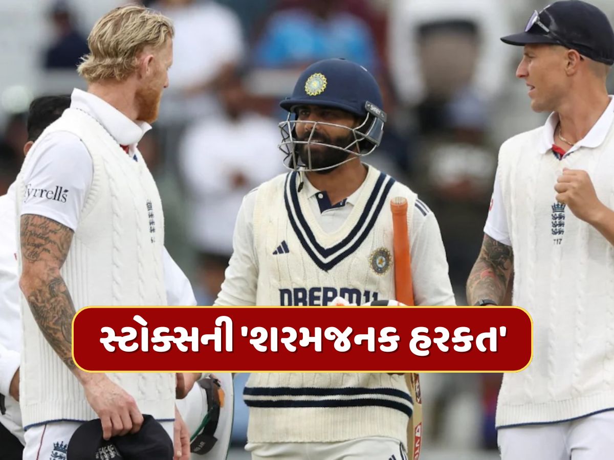 જાડેજા-સુંદરે ઓફર ઠુકરાવી તો અકળાયો ઇંગ્લેન્ડનો કેપ્ટન, માન્ચેસ્ટર ટેસ્ટમાં સ્ટોક્સની 'શરમજનક હરકત' જાડેજા-સુંદરે ઓફર ઠુકરાવી તો અકળાયો ઇંગ્લેન્ડનો કેપ્ટન, માન્ચેસ્ટર ટેસ્ટમાં સ્ટોક્સની 'શરમજનક હરકત'