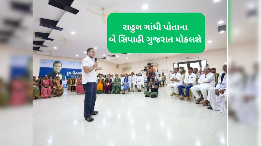 બે સેનાપતિઓને રાહુલ ગાંધી સોંપશે ગુજરાતની જવાબદારી, આ નામ થઈ ગયા ફાઈનલ 