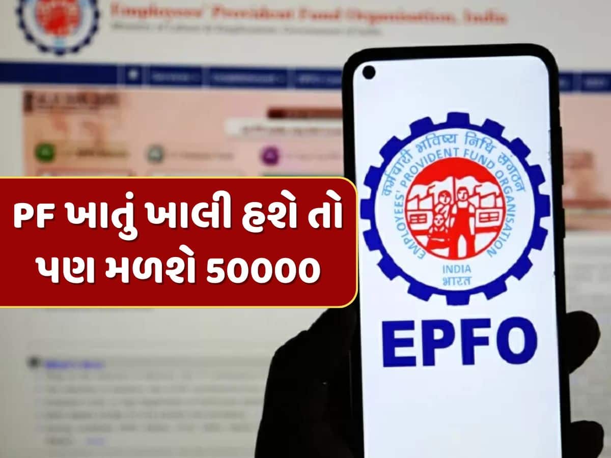 PF એકાઉન્ટ ખાલી હશે તો પણ મળશે રૂપિયા 50000...EPFOનો નવો નિયમ છે ફાયદાકારક 