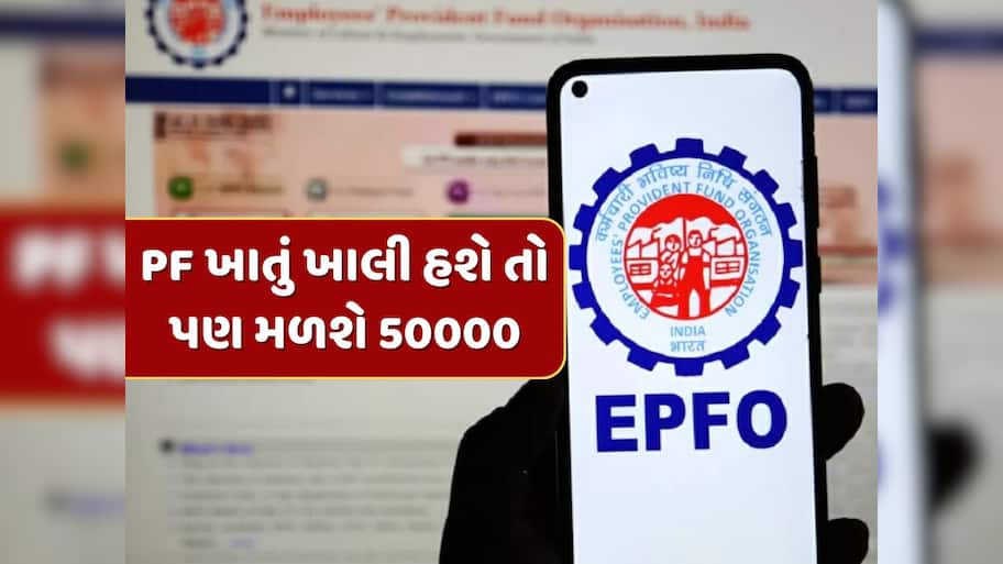 PF એકાઉન્ટ ખાલી હશે તો પણ મળશે રૂપિયા 50000...EPFOનો નવો નિયમ છે ફાયદાકારક 