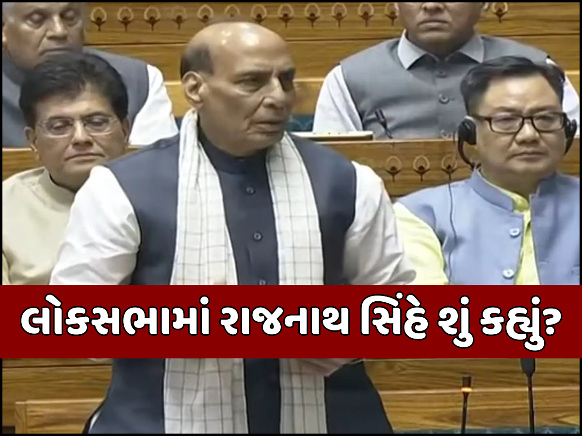 'હવે રોકી દો...' રાજનાથ સિંહે સંસદમાં જણાવ્યું ઓપરેશન સિંદૂરને રોકવાનું સાચું કારણ 'હવે રોકી દો...' રાજનાથ સિંહે સંસદમાં જણાવ્યું ઓપરેશન સિંદૂરને રોકવાનું સાચું કારણ