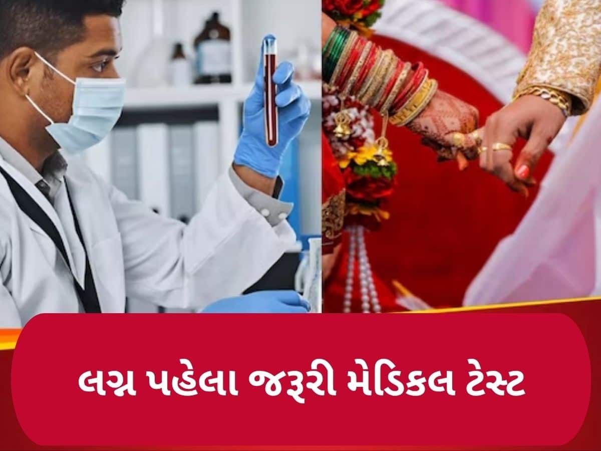 લવ હોય કે અરેન્જ, યુવક-યુવતી લગ્ન પહેલા જરૂર કરાવે આ 5 મેડિકલ ટેસ્ટ, ઘણી મુશ્કેલીથી બચી શકે છે કપલ