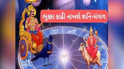 આજથી શનિ-મંગળ કરશે તહસનહસ, 13 સપ્ટેમ્બર સુધી આ 3 રાશિઓની મુશ્કેલીમાં થશે વધારો!