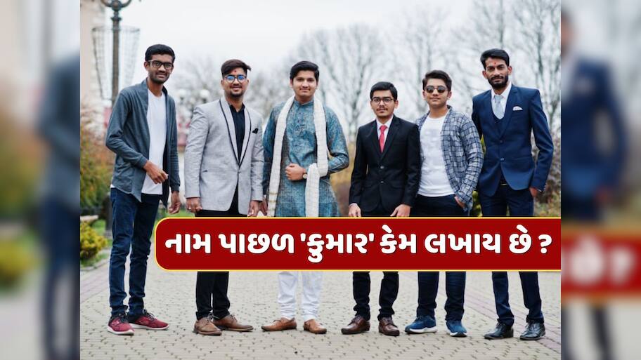 નામની પાછળ 'કુમાર' કેમ લખવામાં આવે છે ? જાણો તેની પાછળનો ઇતિહાસ અને અર્થ