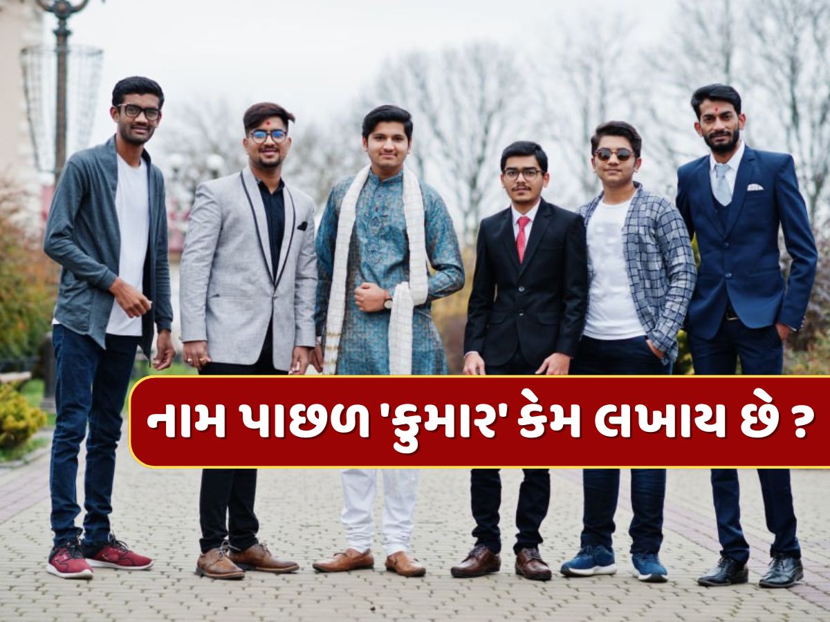 નામની પાછળ 'કુમાર' કેમ લખવામાં આવે છે ? જાણો તેની પાછળનો ઇતિહાસ અને અર્થ નામની પાછળ 'કુમાર' કેમ લખવામાં આવે છે ? જાણો તેની પાછળનો ઇતિહાસ અને અર્થ