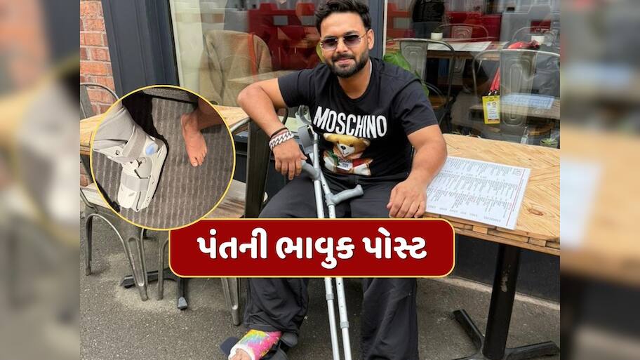 રિષભ પંત ટેકાના સહારે...ઇન્સ્ટાગ્રામ પર કરી ભાવુક પોસ્ટ, કહ્યું- જ્યારે મારું ફ્રેક્ચર ઠીક થશે...