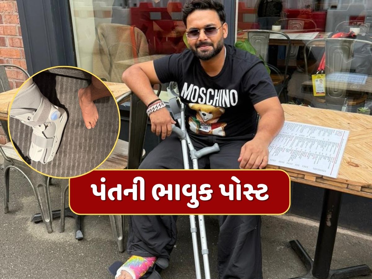 રિષભ પંત ટેકાના સહારે...ઇન્સ્ટાગ્રામ પર કરી ભાવુક પોસ્ટ, કહ્યું- જ્યારે મારું ફ્રેક્ચર ઠીક થશે... રિષભ પંત ટેકાના સહારે...ઇન્સ્ટાગ્રામ પર કરી ભાવુક પોસ્ટ, કહ્યું- જ્યારે મારું ફ્રેક્ચર ઠીક થશે...