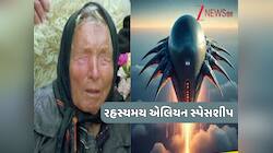 સાચી થઈ રહી છે બાબા વેંગાની ભવિષ્યવાણી! પૃથ્વીની તરફ આવી રહ્યું છે એલિયન શિપ