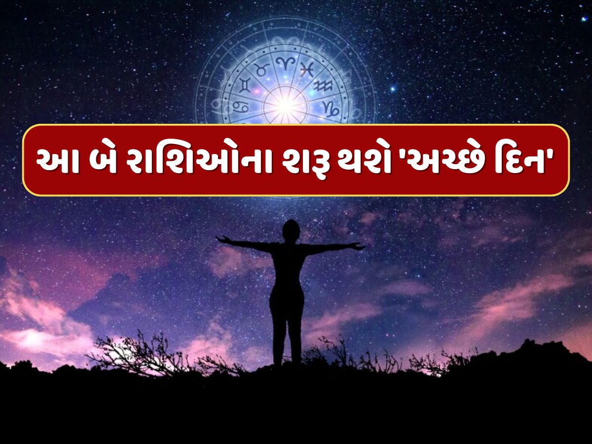 આજ રાતથી આ બે રાશિઓના શરૂ થશે 'અચ્છે દિન'...તૂટશે મંગળ-કેતુની અશુભ યુતિ આજ રાતથી આ બે રાશિઓના શરૂ થશે 'અચ્છે દિન'...તૂટશે મંગળ-કેતુની અશુભ યુતિ
